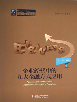 cover image of 企业经营中的九大金融方式应用 (Nine Financial Application in Business Operation)